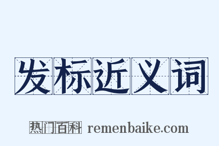 发标近义词是什么意思的图片